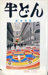 季刊　半どん　第109・110合併号　　随想特集