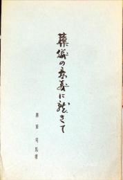 葬儀の意義に就きて　聖徳太子会叢書2