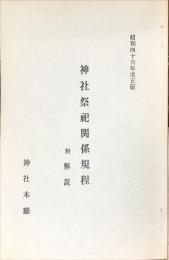 　神社祭祀関係規定　附解説　昭和46年改正版