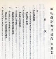 　神社祭祀関係規定　附解説　昭和46年改正版