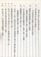 　神社祭祀関係規定　附解説　昭和46年改正版
