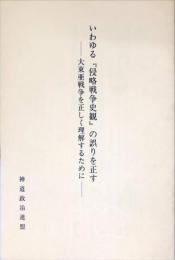 いわゆる「侵略戦争史観」の誤りを正す
ー大東亜戦争を正しく理解するためにー