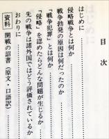 いわゆる「侵略戦争史観」の誤りを正す
ー大東亜戦争を正しく理解するためにー