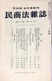 民商法雑誌　81巻4号　1980年1月号