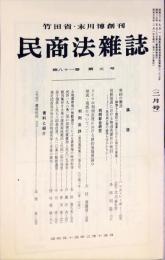 民商法雑誌　81巻5号　1980年2月号