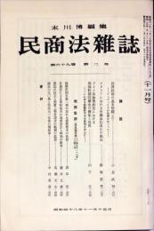 民商法雑誌　69巻2号　1973年11月