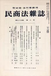 民商法雑誌　95巻3号　1986年12月
