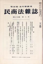 民商法雑誌　95巻3号　1986年12月