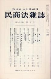 民商法雑誌　93巻4号　1986年1月