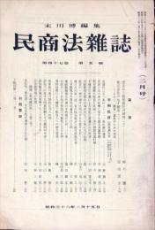 民商法雑誌　51巻3号　1964年12月