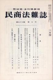 民商法雑誌　93巻5号　1986年2月