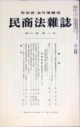 民商法雑誌　81巻2号　1979年11月号