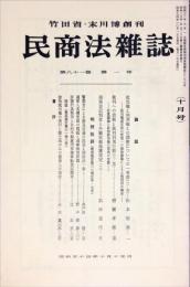 民商法雑誌　81巻1号　1979年10月号