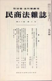 民商法雑誌　80巻6号　1979年9月