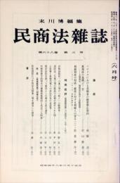 民商法雑誌　68巻3号　1973年6月