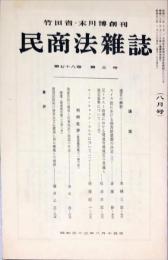 民商法雑誌　78巻5号　1978年8月