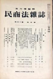 民商法雑誌　40巻4号　1959年7月