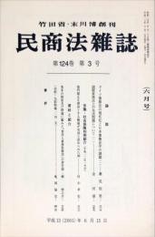 民商法雑誌　124巻3号　2001年6月