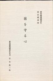 国を守る心　愛知県護国神社旌忠叢書 ; 4