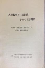 民事裁判と任意保険をめぐる諸問題 ＜裁判所・保険会社・弁護士による民事交通事件研修会＞