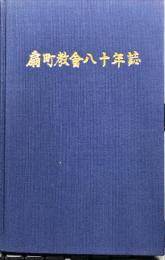 扇町教会八十年誌　A brief history of Ogimachi Church, United Church of Christ in Japan, for 80 years