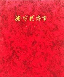 池坊花傳書 入門
