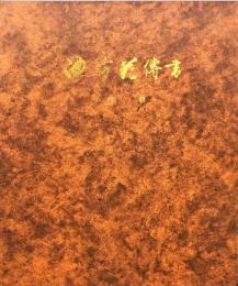 池坊花傳書 初級