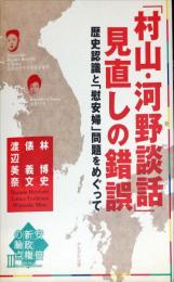 「村山・河野談話」見直しの錯誤―歴史認識と「慰安婦」問題をめぐって (安倍新政権の論点)