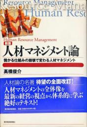 人材マネジメント論―儲かる仕組みの崩壊で変わる人材マネジメント (BEST SOLUTION)