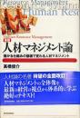 人材マネジメント論―儲かる仕組みの崩壊で変わる人材マネジメント (BEST SOLUTION)