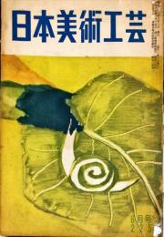 日本美術工芸　225号　1957年6月