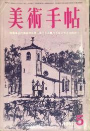 美術手帖　282号　　1967年5月号