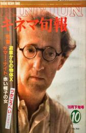 キネマ旬報　846号　　通巻1660号　1982年10月下旬号
　