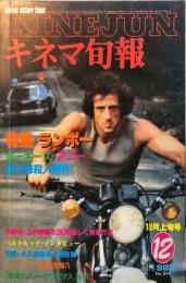 キネマ旬報　849号　　通巻1663号　1982年12月上旬号
　