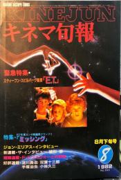 キネマ旬報　842号　　通巻1656号　1982年8月下旬号
　
