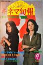 キネマ旬報　844号　　通巻1658号　1982年9月下旬号<br />
　