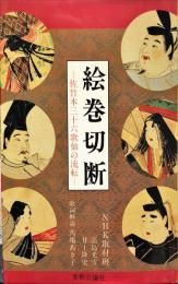 絵巻切断　佐竹本三十六歌仙の流転