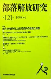 部落解放研究 121号　1998年4月