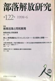 部落解放研究 122号　1998年6月