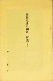 敬神生活の綱領　解説　（稿本）