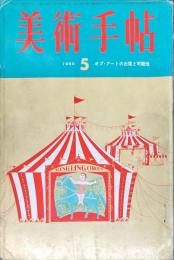 美術手帖　252号(1965年5月号)