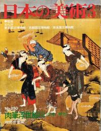 日本の美術　２５０号　　1987年3月
