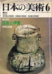 日本の美術　１６９　信楽と伊賀