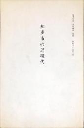 知多市の近現代　知多市誌 資料編 4（抜刷）