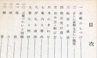 正しい礼儀と作法　氏子のしをり　その3