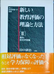 新しい教育評価の理論と方法〈第2巻〉教科・総合学習編―新しい教育評価への挑戦