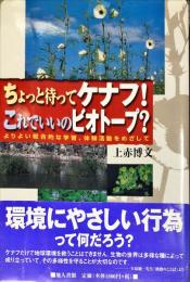 ちょっと待ってケナフ!これでいいのビオトープ?―よりより総合的な学習、体験活動をめざして