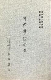 神の道・国の命　　皇学館大学講演叢書第40号