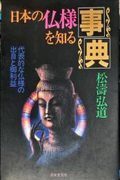 日本の仏様を知る事典―代表的な仏様の出自と御利益