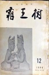 覇王樹　46巻12号  短歌雑誌　